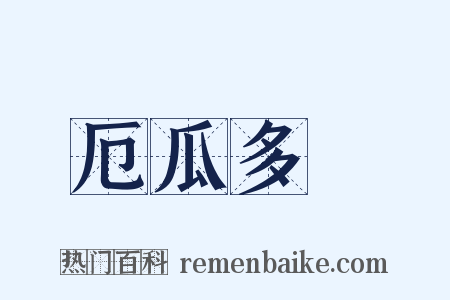 厄瓜多爾是什么意思的图片